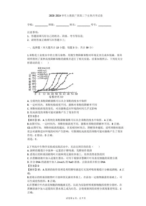2023-2024学年广西钦州人教版高二下生物月考试卷(含答案解析)