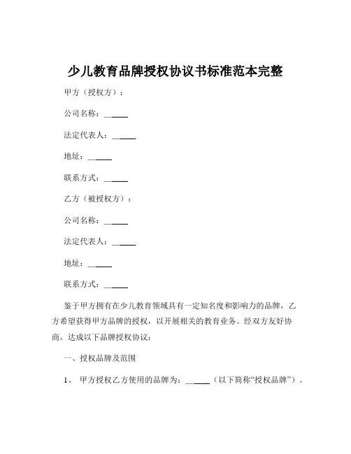 少儿教育品牌授权协议书标准范本完整