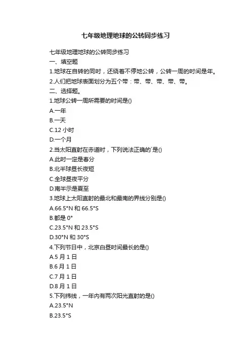 七年级地理地球的公转同步练习