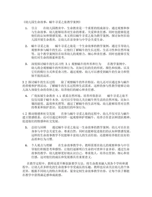 幼儿园生命故事：蜗牛寻觅之旅教学案例