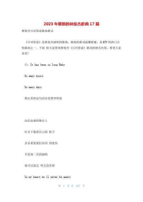 2023年最新的林俊杰歌曲17篇