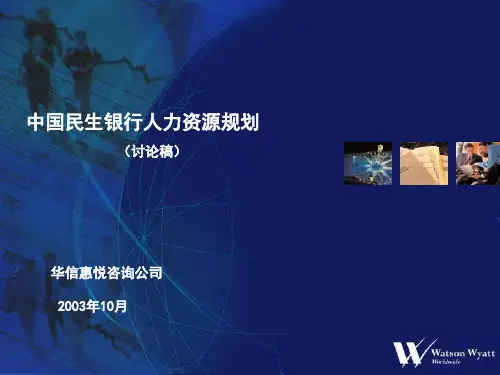中国民生银行人力资源规划