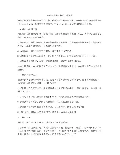 调车安全专项整治工作方案
