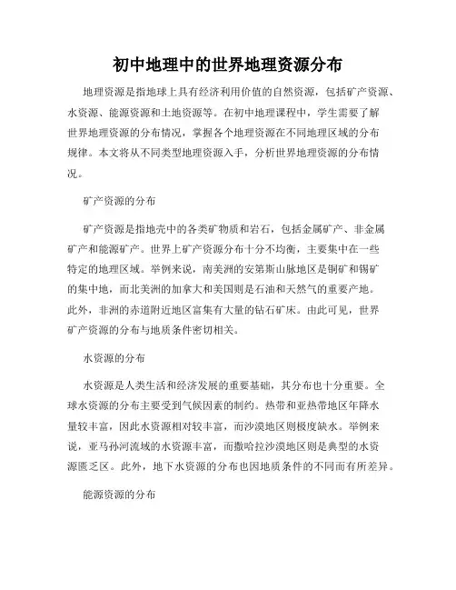 初中地理中的世界地理资源分布