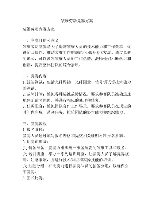 装维劳动竞赛方案