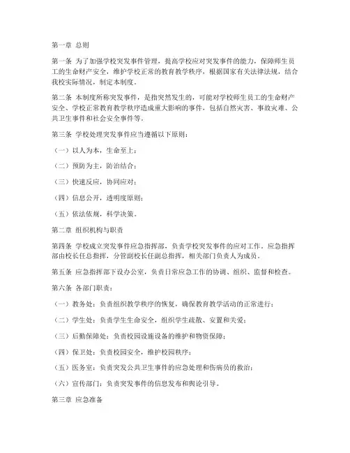 学校处理突发事件管理制度