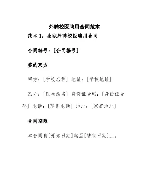 外聘校医聘用合同范本