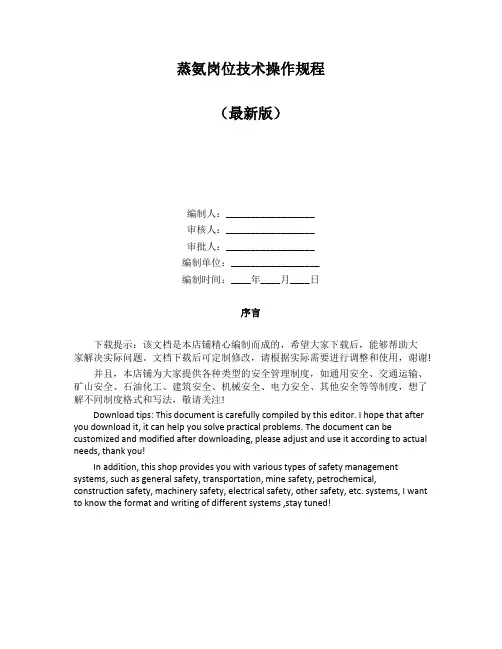 蒸氨岗位技术操作规程