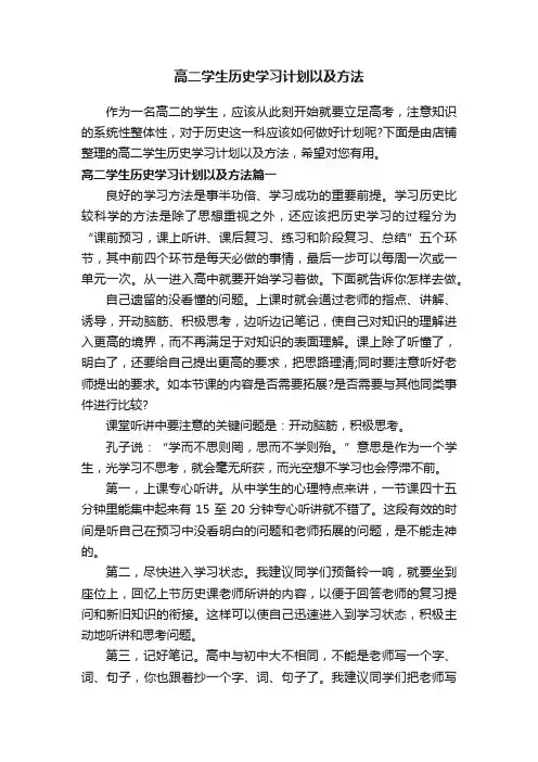 高二学生历史学习计划以及方法