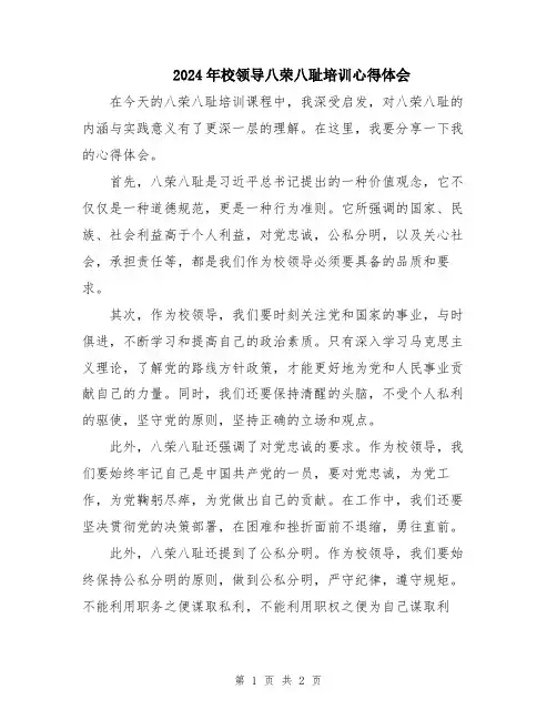 2024年校领导八荣八耻培训心得体会