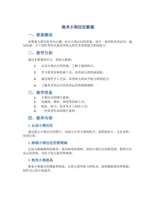 美术小狗汪汪教案