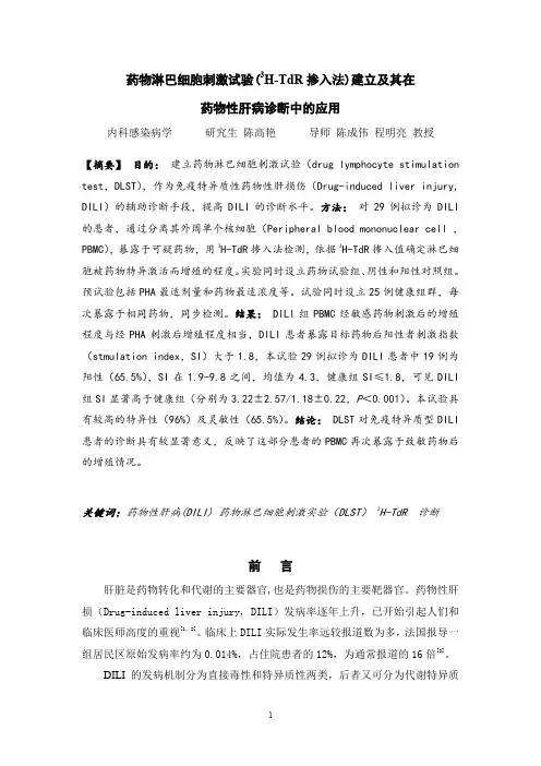 药物淋巴细胞刺激试验（3H-TdR掺入法）建立及其在药物性肝病诊断中的应用