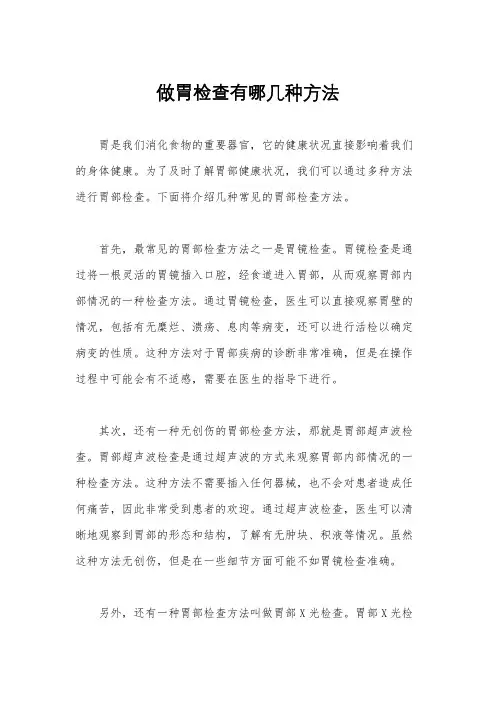 做胃检查有哪几种方法