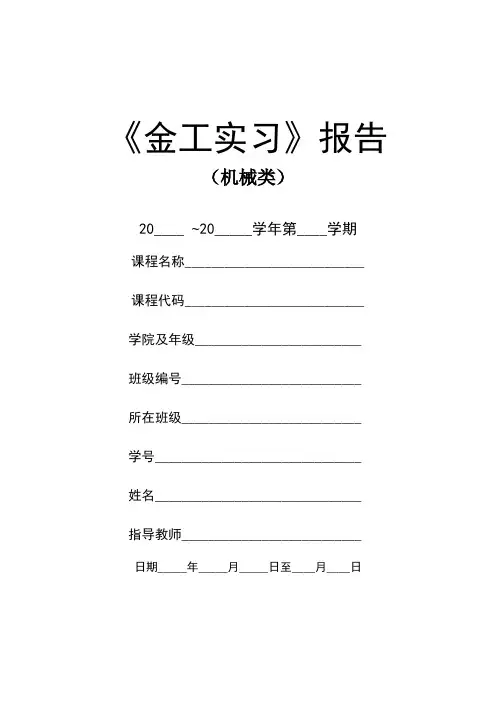 金工实习报告(机械类)-答案-2011_2012(二) 2