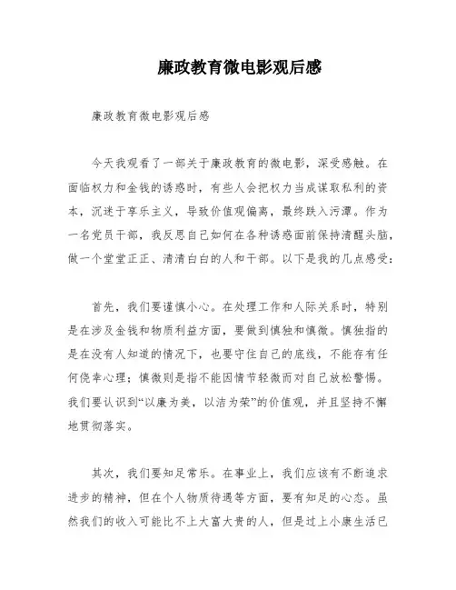 廉政教育微电影观后感