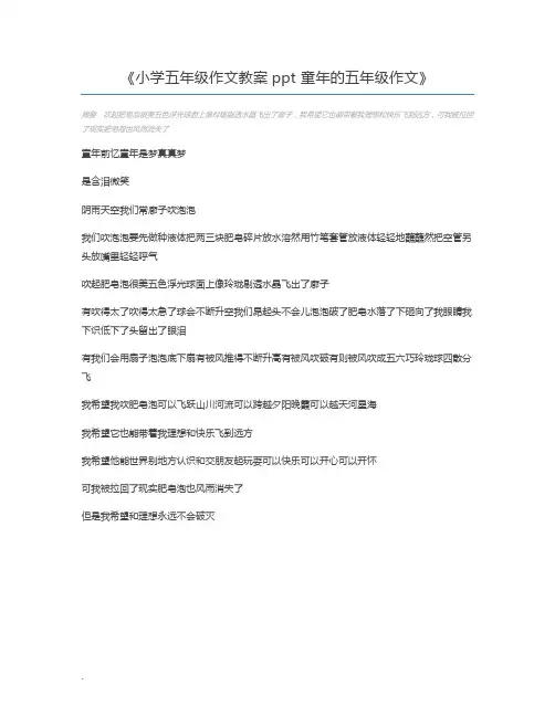 小学五年级作文教案ppt 童年的五年级作文