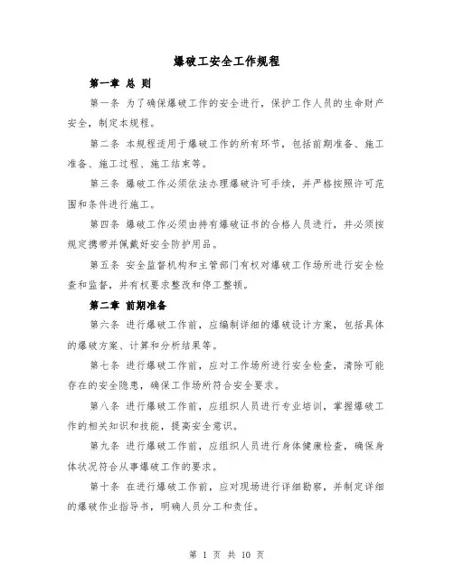 爆破工安全工作规程（4篇）