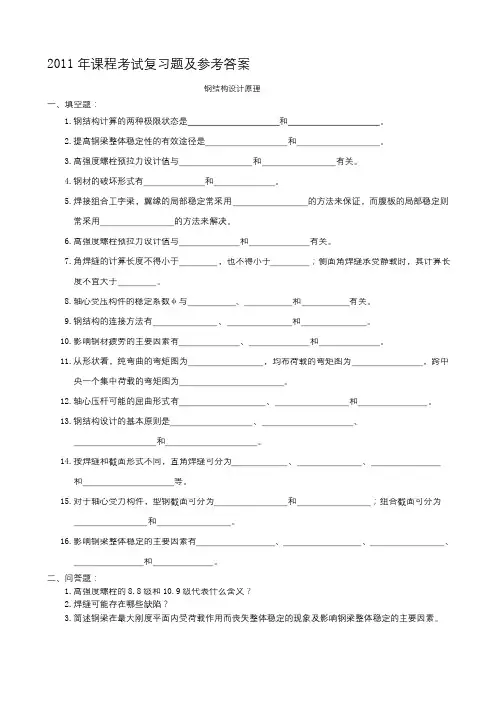 钢结构设计原理复习题及参考答案[1]
