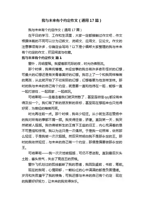 我与未来有个约定作文（通用17篇）