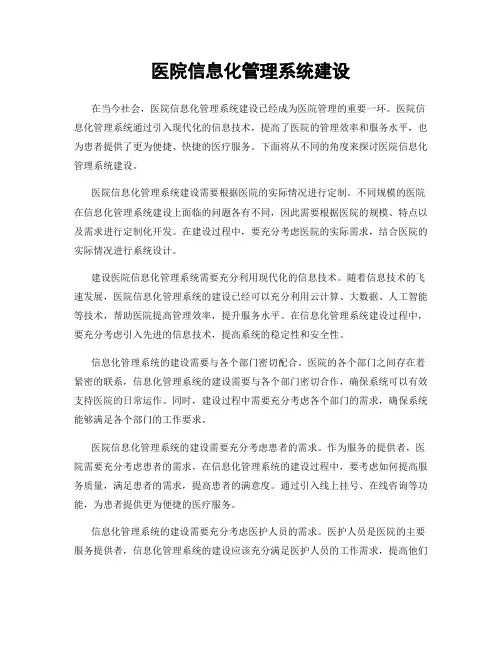 医院信息化管理系统建设