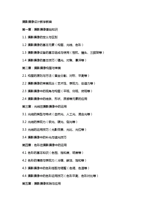 摄影摄像设计教学教案