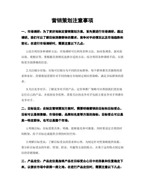 营销策划注意事项