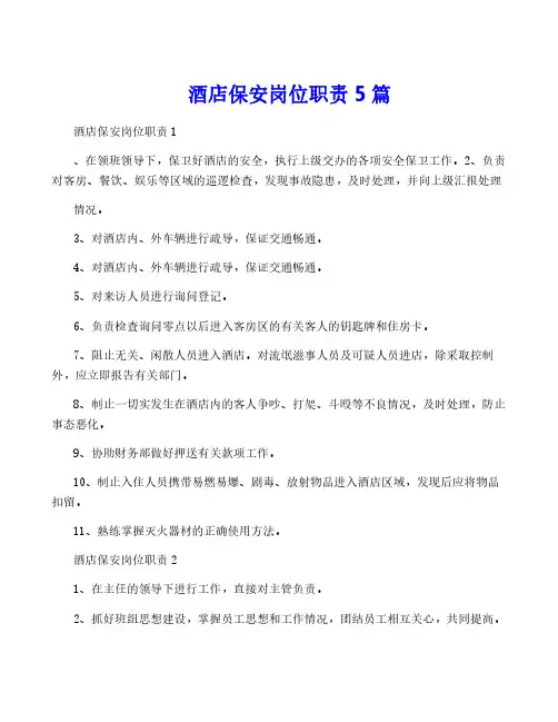 酒店保安岗位职责5篇