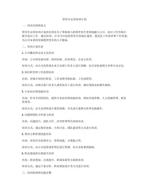 管培生定岗培训计划