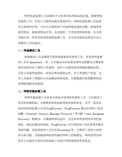 详解网络性能监测工具：选择合适自己的最佳工具(二)