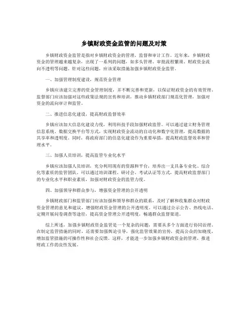 乡镇财政资金监管的问题及对策