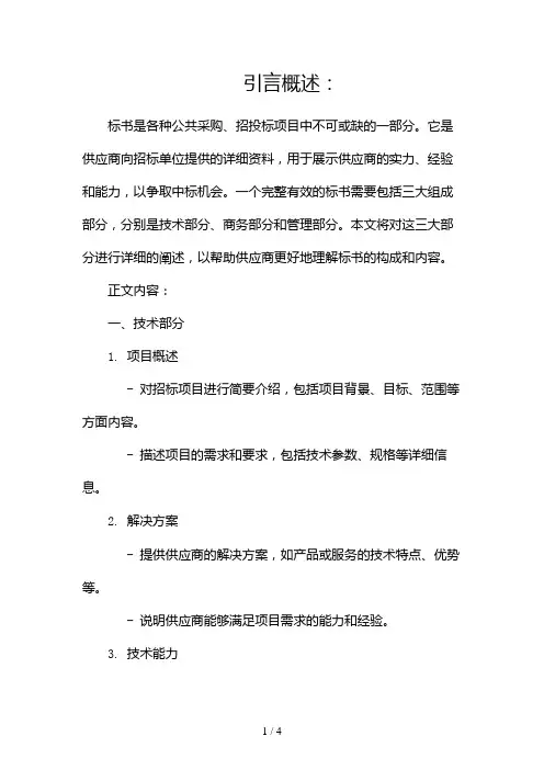 标书的三大组成部分包括哪些方面2024
