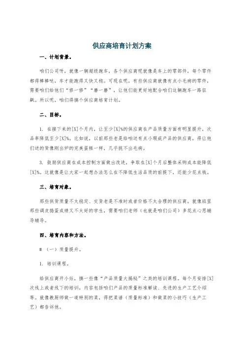 供应商培育计划方案