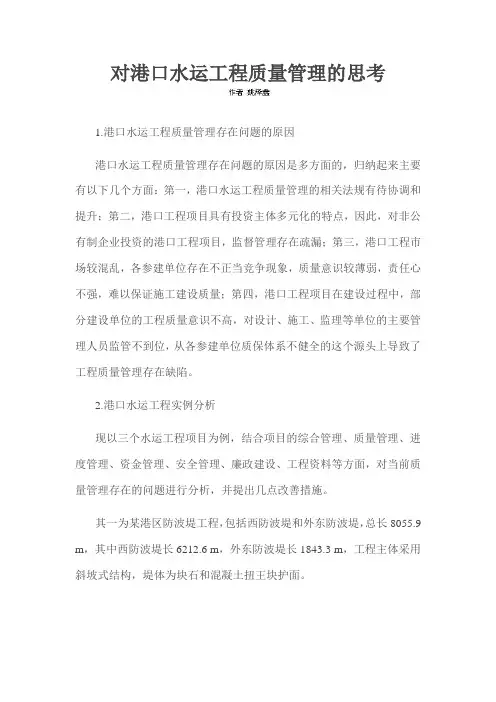 对港口水运工程质量管理的思考