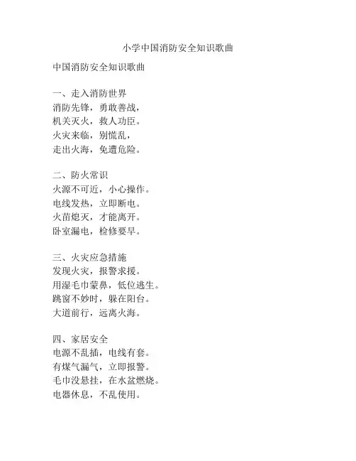 小学中国消防安全知识歌曲