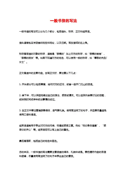 一般书信的写法