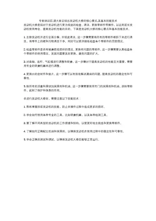 专家培训后,请大家总结出发动机大修的核心要点,及基本技能技术