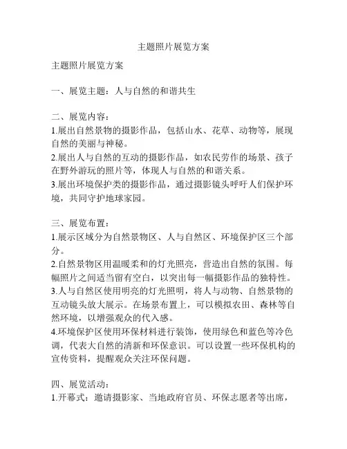 主题照片展览方案