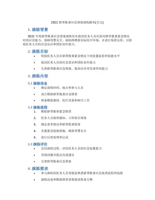 2022脐带脱垂应急预案演练脚本(全文)