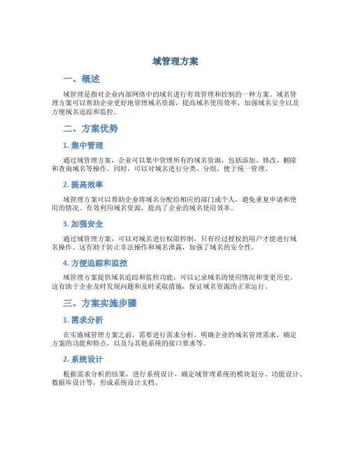 域管理方案介绍
