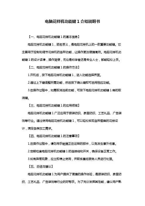 电脑花样机功能键1介绍说明书