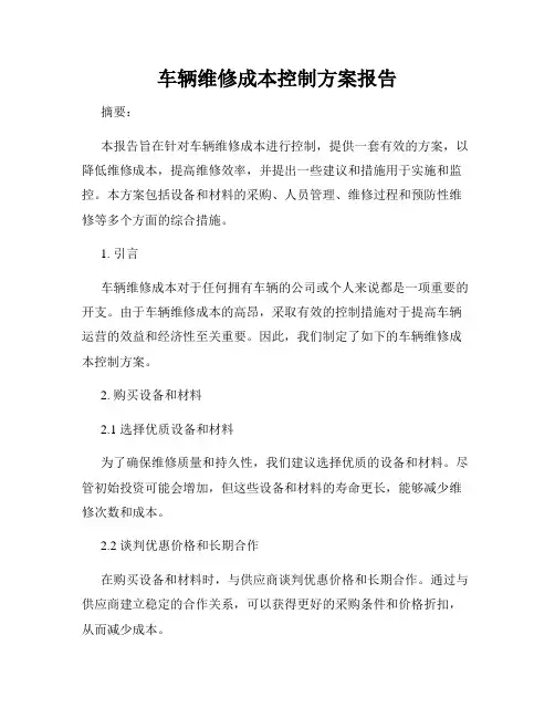 车辆维修成本控制方案报告