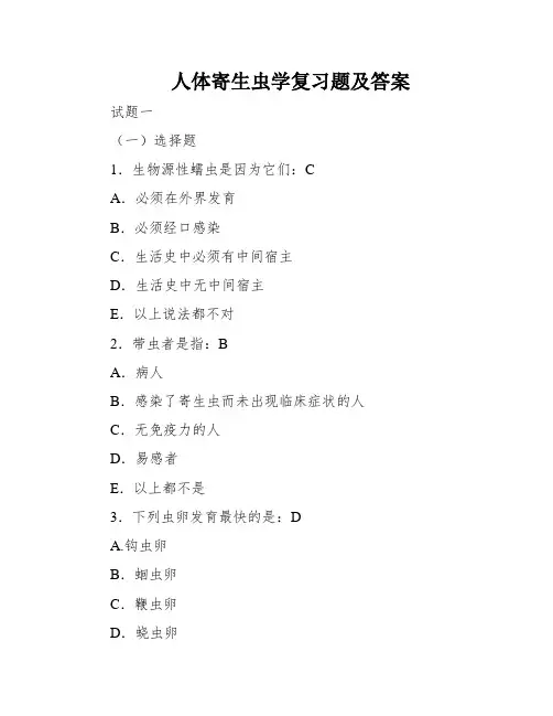 人体寄生虫学复习题及答案