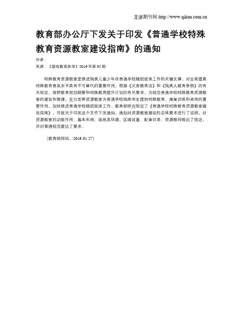 教育部办公厅下发关于印发《普通学校特殊教育资源教室建设指南》的通知
