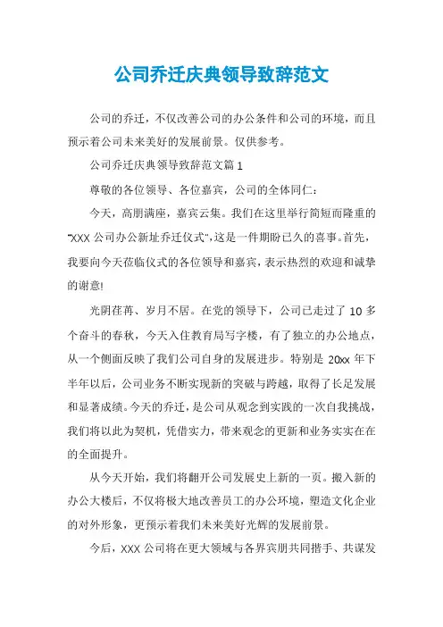 公司乔迁庆典领导致辞范文
