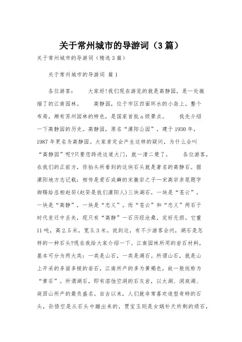 关于常州城市的导游词(3篇)