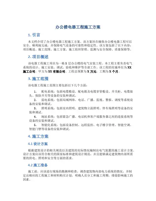 办公楼电器工程施工方案