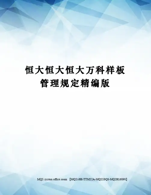恒大恒大恒大万科样板管理规定精编版