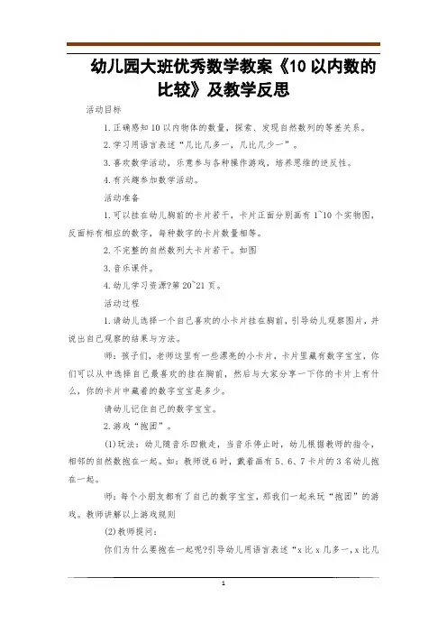 幼儿园大班优秀数学教案《10以内数的比较》及教学反思