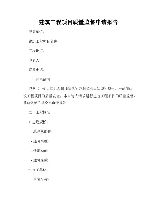 建筑工程项目质量监督申请报告