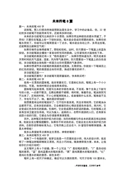 未来的笔8篇_想象作文